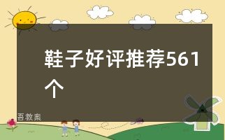 鞋子好评推荐561个