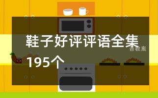 鞋子好评评语全集195个