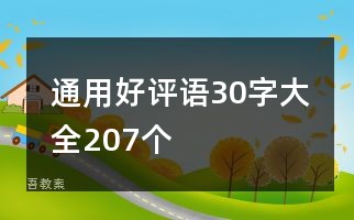 通用好评语30字大全207个