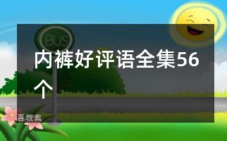 内裤好评语全集56个