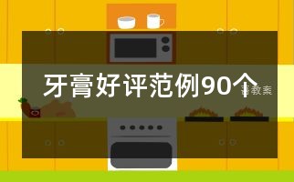 牙膏好评范例90个