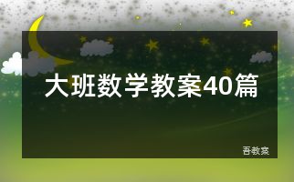 大班数学教案40篇