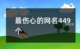 最伤心的网名449个