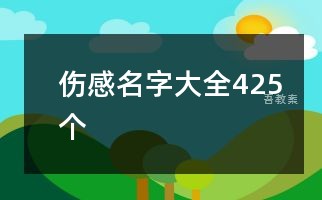 伤感名字大全425个