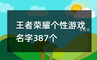 王者荣耀个性游戏名字387个