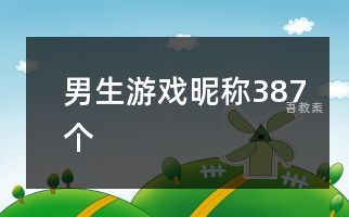 男生游戏昵称387个