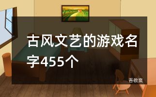 古风文艺的游戏名字455个