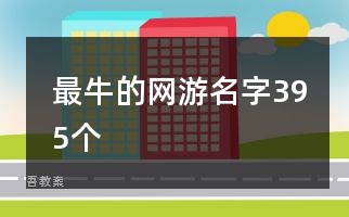 最牛的网游名字395个