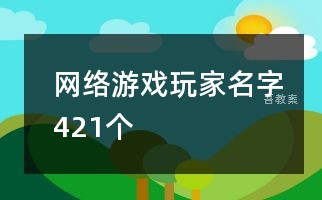 网络游戏玩家名字421个