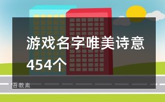 游戏名字唯美诗意454个