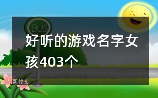 好听的游戏名字女孩403个