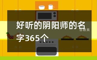 好听的阴阳师的名字365个