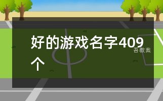 好的游戏名字409个