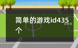 简单的游戏id435个