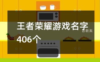 王者荣耀游戏名字406个