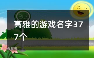 高雅的游戏名字377个