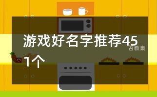 游戏好名字推荐451个