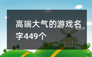 高端大气的游戏名字449个