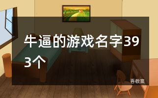 牛逼的游戏名字393个