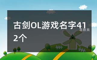 古剑OL游戏名字412个