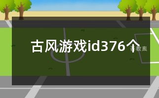 古风游戏id376个