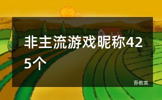 非主流游戏昵称425个