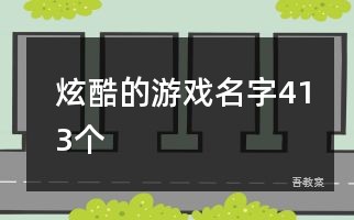 炫酷的游戏名字413个