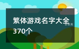 繁体游戏名字大全370个