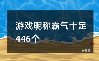 游戏昵称霸气十足446个