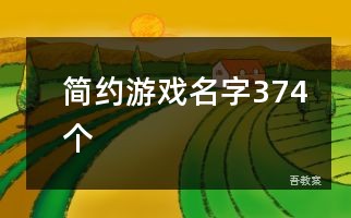 简约游戏名字374个