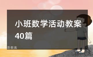 小班数学活动教案40篇