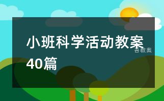 小班科学活动教案40篇