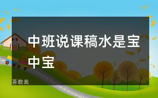 中班说课稿：水是宝中宝