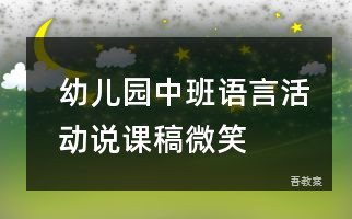 幼儿园中班语言活动说课稿：微笑