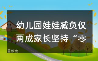 幼儿园娃娃减负：仅两成家长坚持“零起点”