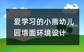 爱学习的小熊_幼儿园墙面环境设计制作