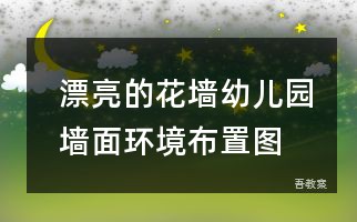 漂亮的花墙_幼儿园墙面环境布置图片