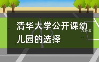 清华大学公开课：幼儿园的选择