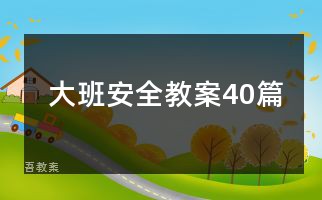 大班安全教案40篇