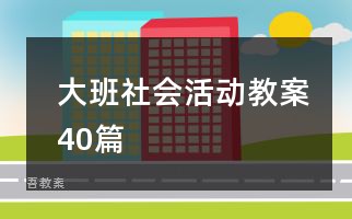 大班社会活动教案40篇