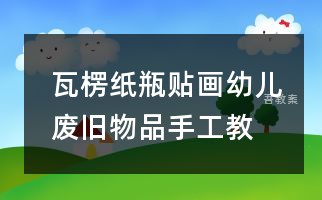 瓦楞纸瓶贴画_幼儿废旧物品手工教程