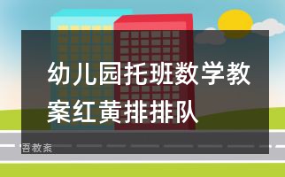 幼儿园托班数学教案：红黄排排队