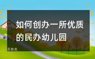 如何创办一所优质的民办幼儿园