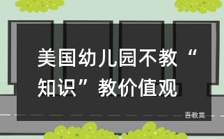 美国幼儿园：不教“知识”教价值观