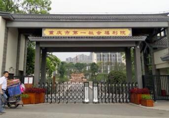 重庆第一社会福利院（五星级养老院）