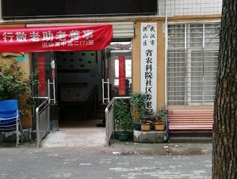 武汉市省农科院社区养老院
